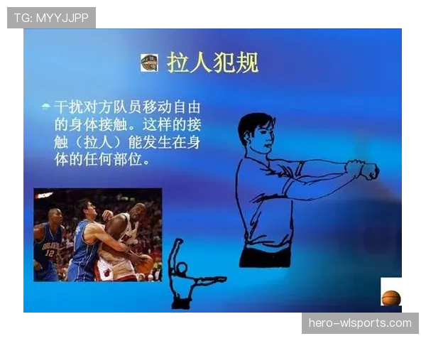 篮球比赛中，推人犯规的判定标准与常见争议场景解析