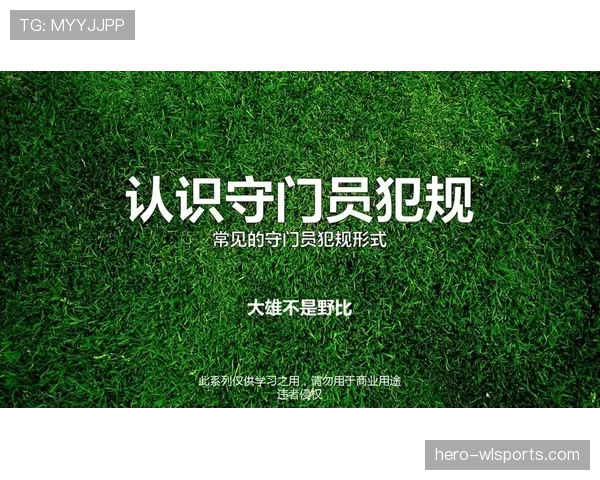 门将阻挡进攻球员，算犯规吗？规则如何界定合理防守与非法阻挡