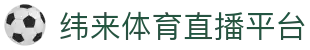 纬来体育NBA直播官网入口 - 篮球比赛免费直播